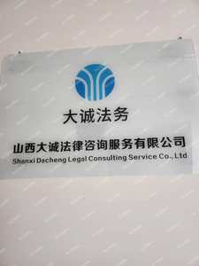 山西大誠法律咨詢服務(wù) 專業(yè)護航，守護您的合法權(quán)益